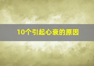 10个引起心衰的原因