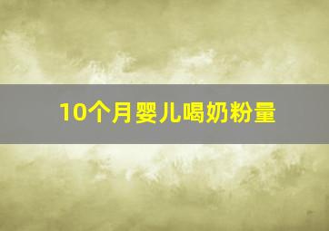 10个月婴儿喝奶粉量