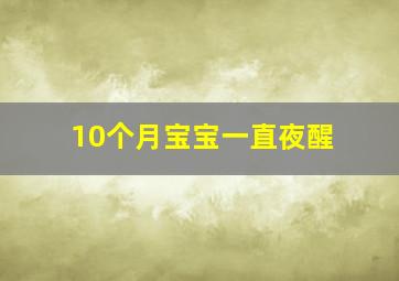 10个月宝宝一直夜醒