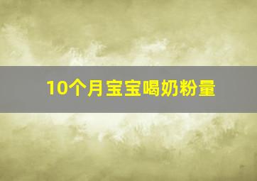 10个月宝宝喝奶粉量