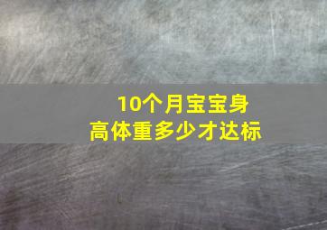 10个月宝宝身高体重多少才达标