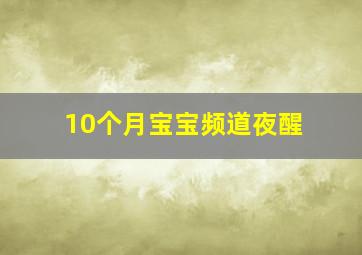 10个月宝宝频道夜醒