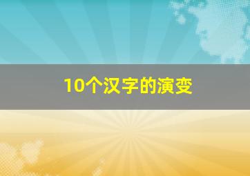 10个汉字的演变