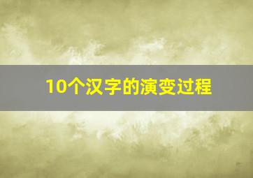 10个汉字的演变过程