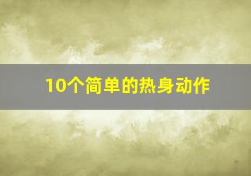 10个简单的热身动作