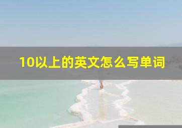 10以上的英文怎么写单词