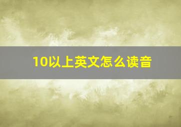 10以上英文怎么读音