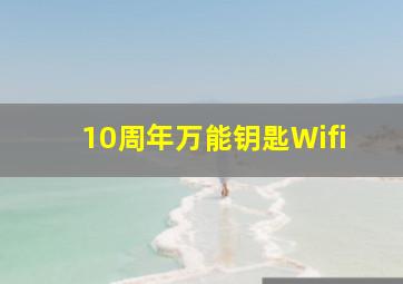 10周年万能钥匙Wifi