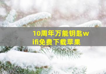 10周年万能钥匙wifi免费下载苹果