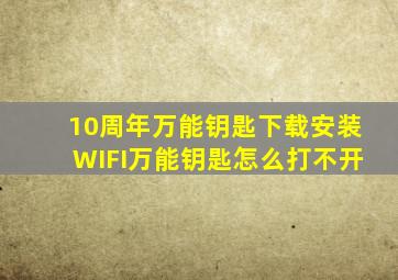 10周年万能钥匙下载安装WIFI万能钥匙怎么打不开