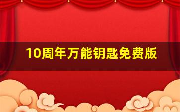 10周年万能钥匙免费版