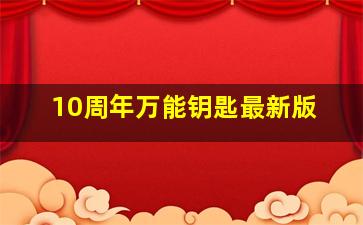 10周年万能钥匙最新版