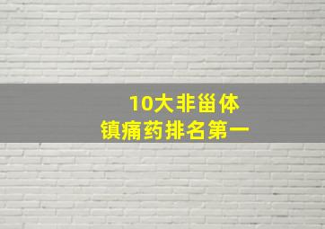 10大非甾体镇痛药排名第一