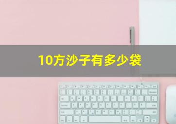 10方沙子有多少袋