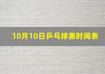 10月10日乒乓球赛时间表