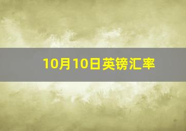 10月10日英镑汇率