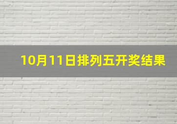 10月11日排列五开奖结果