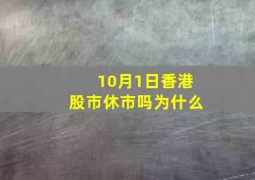 10月1日香港股市休市吗为什么