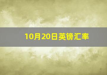 10月20日英镑汇率