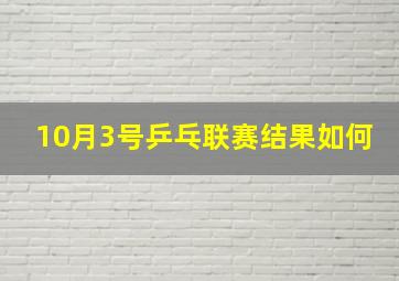 10月3号乒乓联赛结果如何