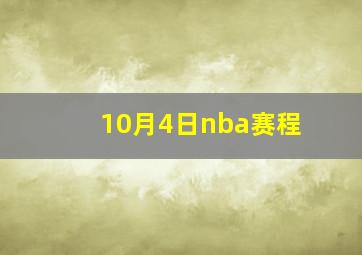 10月4日nba赛程