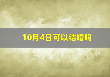 10月4日可以结婚吗