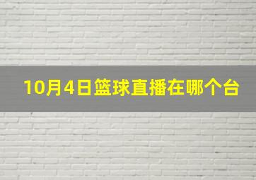 10月4日篮球直播在哪个台