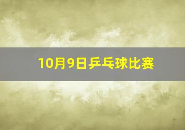 10月9日乒乓球比赛