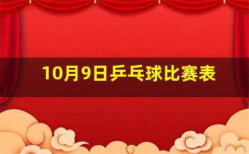 10月9日乒乓球比赛表