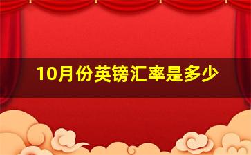 10月份英镑汇率是多少