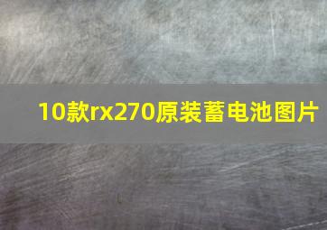 10款rx270原装蓄电池图片