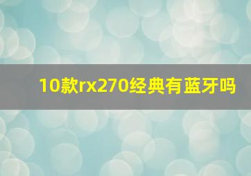 10款rx270经典有蓝牙吗