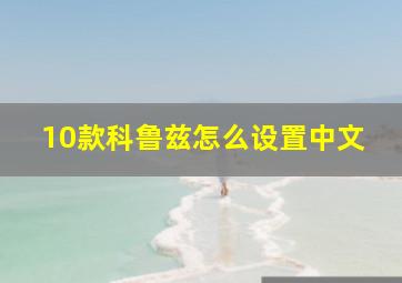 10款科鲁兹怎么设置中文