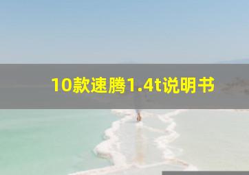 10款速腾1.4t说明书