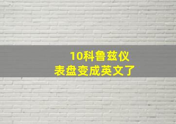 10科鲁兹仪表盘变成英文了