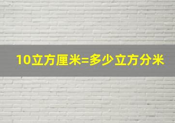 10立方厘米=多少立方分米