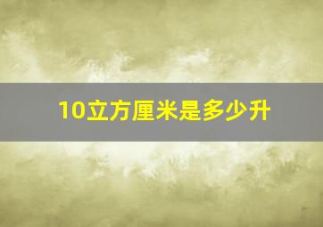 10立方厘米是多少升