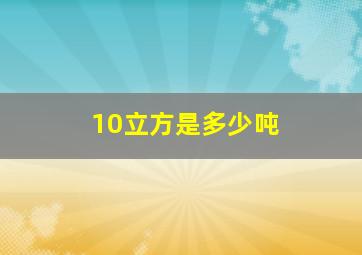 10立方是多少吨