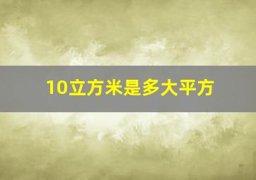 10立方米是多大平方