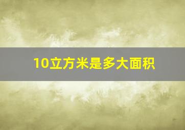 10立方米是多大面积