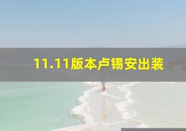 11.11版本卢锡安出装