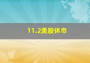 11.2美股休市