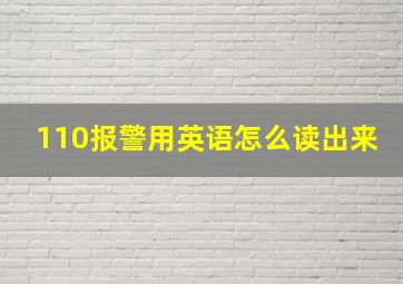 110报警用英语怎么读出来