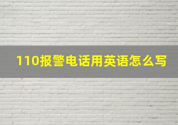 110报警电话用英语怎么写