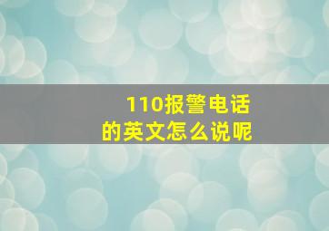 110报警电话的英文怎么说呢