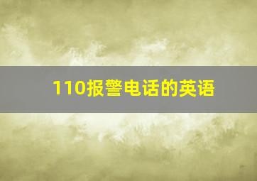 110报警电话的英语