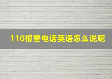 110报警电话英语怎么说呢