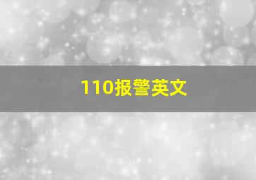 110报警英文