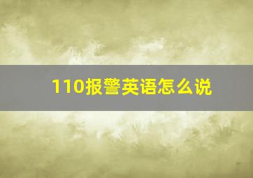 110报警英语怎么说