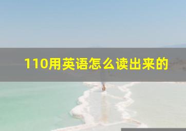 110用英语怎么读出来的